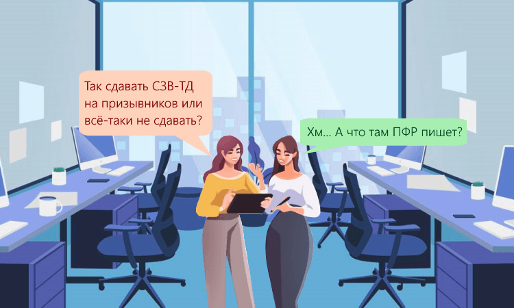 ПФР объяснил, как сдать СЗВ-ТД по мобилизованным сотрудникам