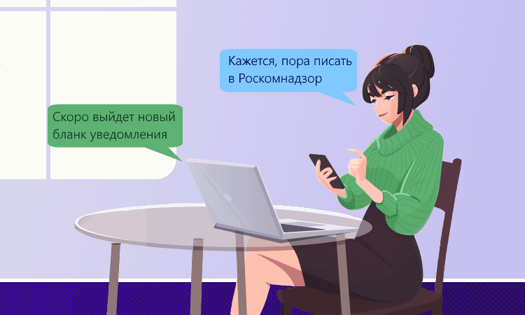 Уведомление об обработке персональных данных в Роскомнадзор: пошаговая инструкция по подаче