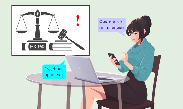 Схема с цепочкой фиктивных поставщиков: судебная практика по вычетам и расходам