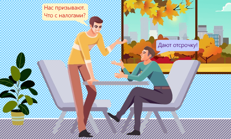 Мобилизованным дали отсрочку по налогам и отчётности