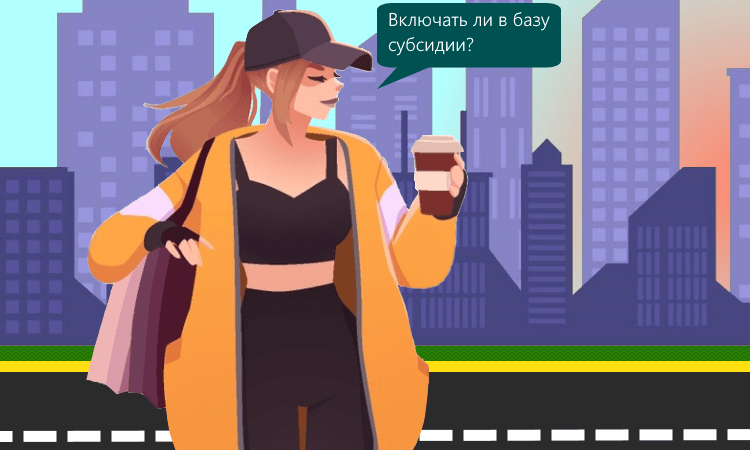 НДС при получении субсидий: что включать в базу