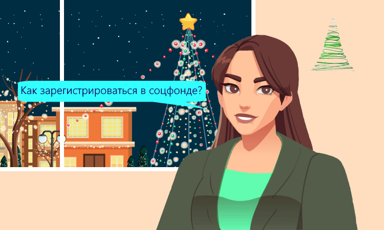 Разработан порядок постановки на учёт в социальный фонд