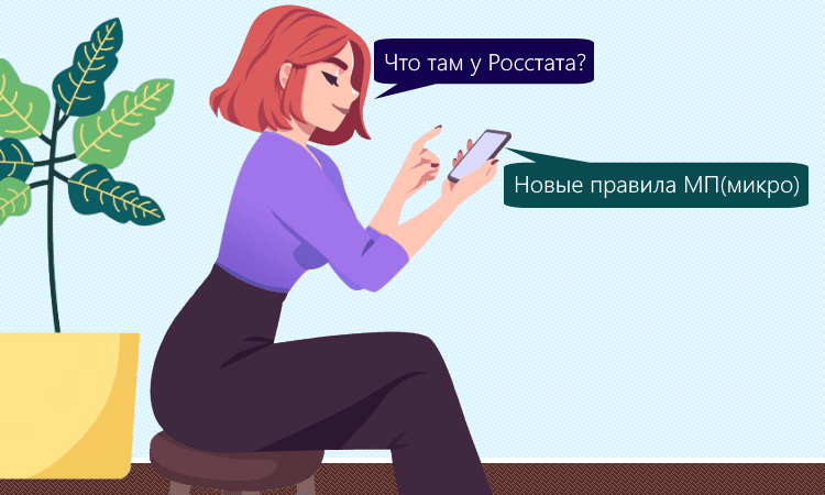 Росстат изменил порядок составления отчётности микропредприятий