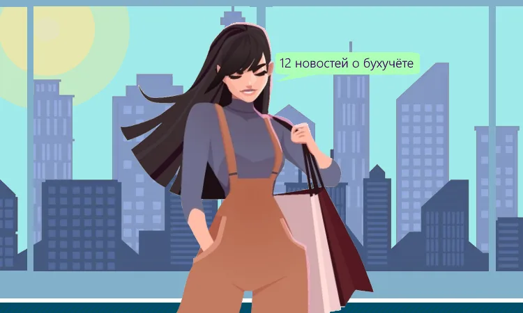 12 новшеств в бухучёте в 2023 году