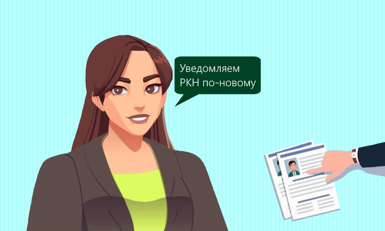 Новый бланк уведомления об обработке персональных данных с 26 декабря