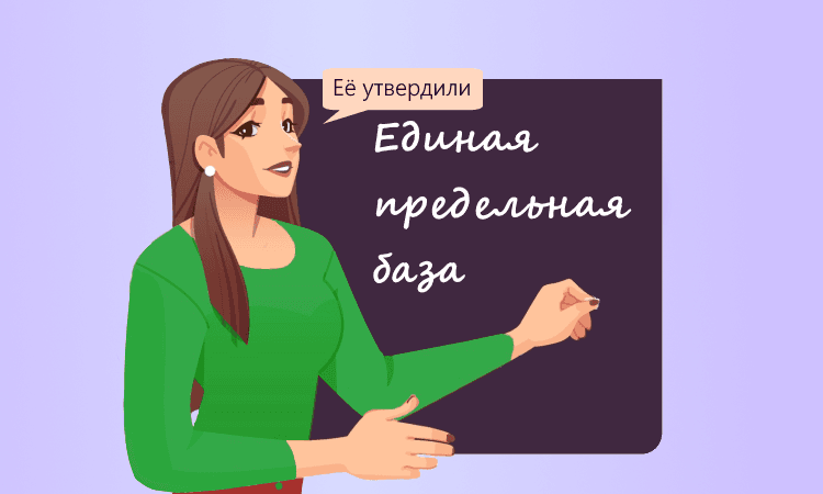 Единая предельная база для исчисления страховых взносов