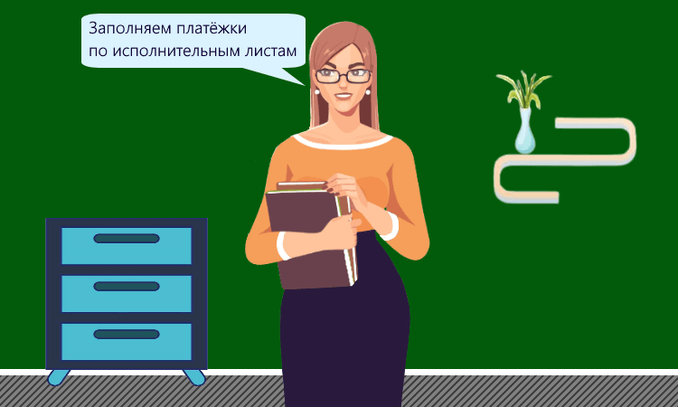 Новые правила заполнения платёжек по исполнительным листам с 30 декабря