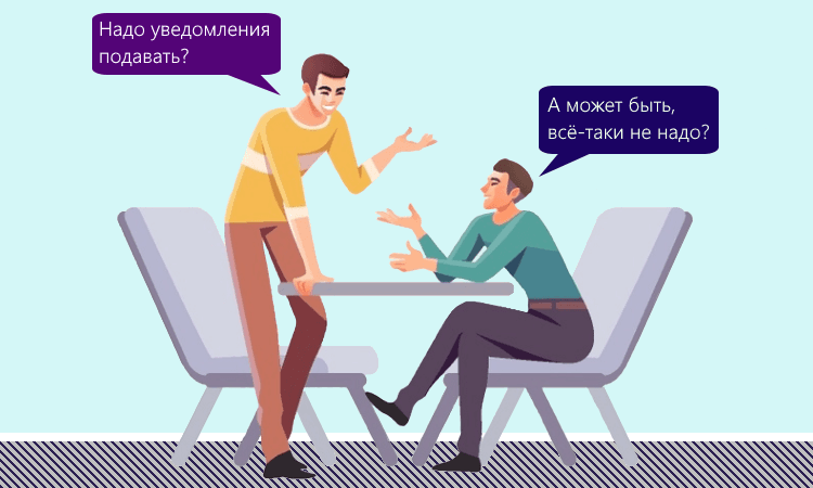 Уведомление по НДФЛ и страховым взносам с зарплаты работников