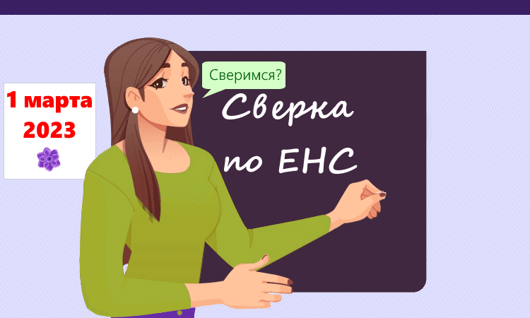 Налоговики до 1 марта проведут сверки с налогоплательщиками по ЕНС