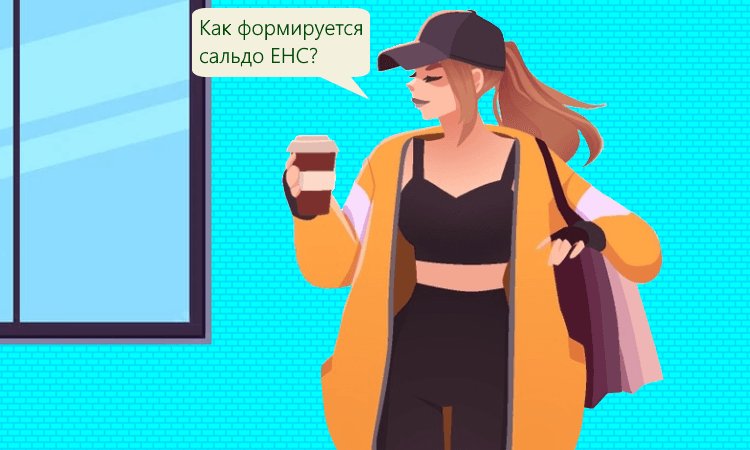 Новые правила формирования сальдо единого налогового счёта