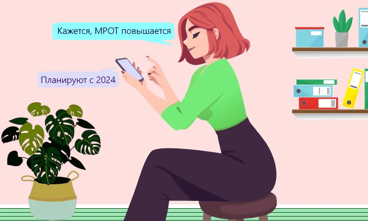 Ожидается повышение МРОТ с января 2024 года