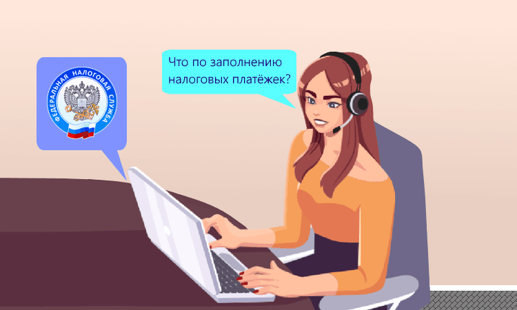 Советы ФНС по заполнению платёжных поручений на уплату налогов