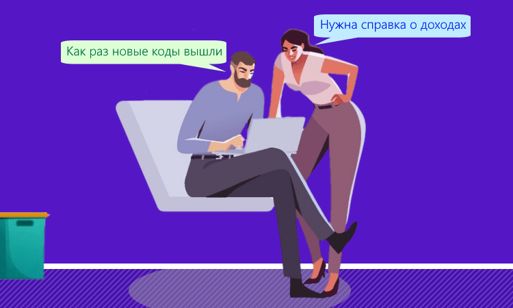 Коды доходов и вычетов для целей отражения сведений по НДФЛ