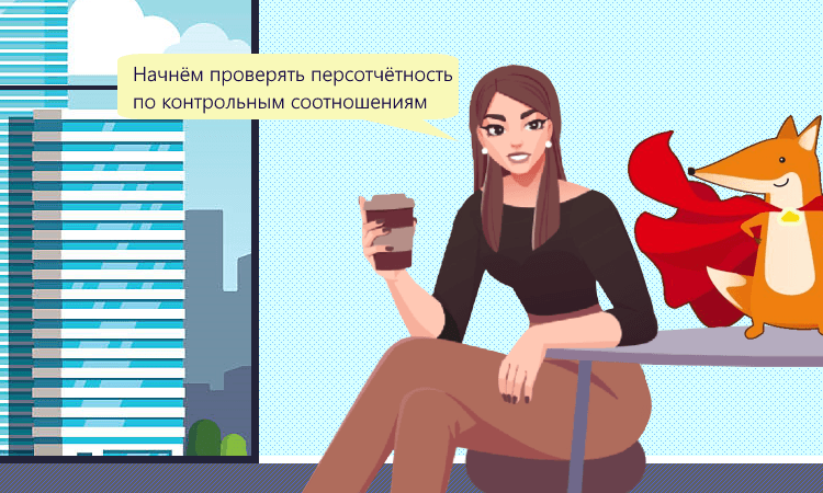 Появились контрольные соотношения для РСВ и персонифицированных сведений