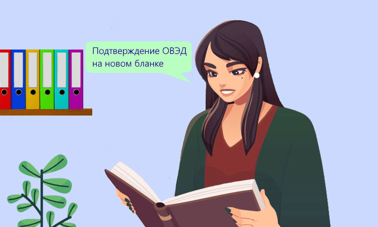 Новый бланк подтверждения основного вида деятельности