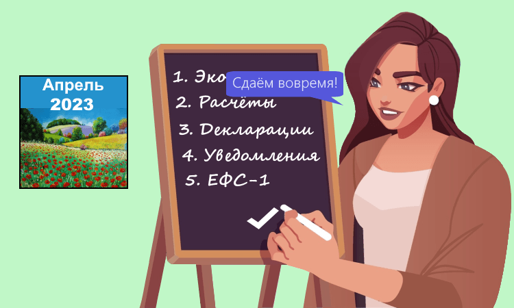 Отчётность в апреле и в начале мая 2023 года