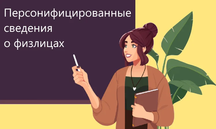 Персонифицированные сведения о физических лицах