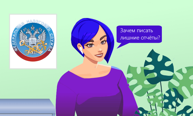 Налоговики предлагают уменьшить количество отчётов по персоналу