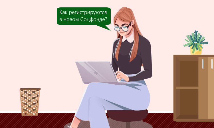 Как работодателю зарегистрироваться в Социальном фонде
