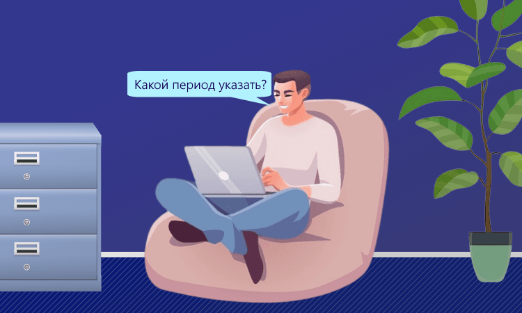 Запрос в налоговую на сверку налогов: выбор периода