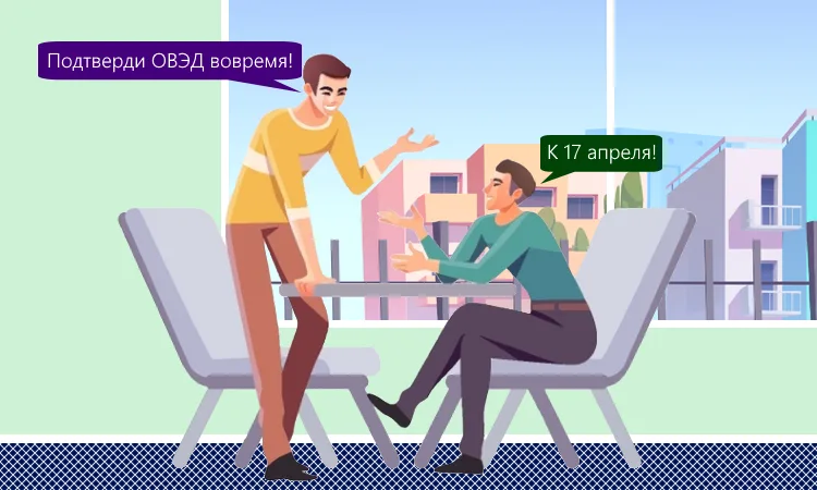 17 апреля — крайний срок подтверждения основного вида деятельности