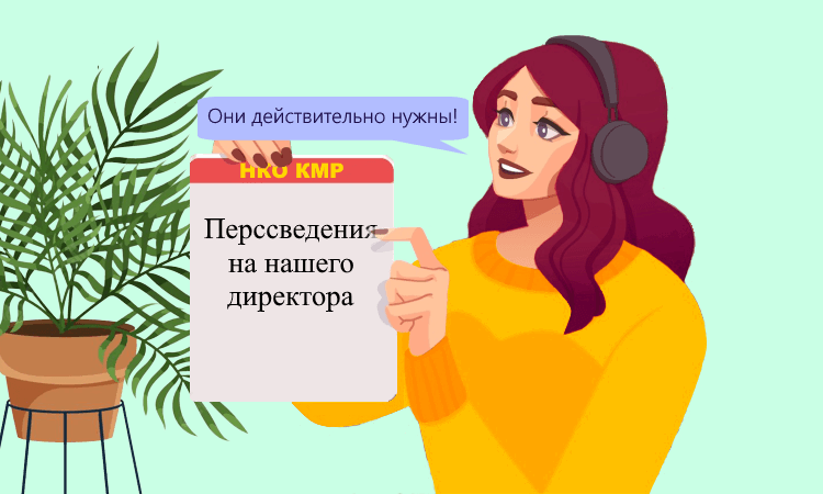 Персонифицированные сведения на руководителя без зарплаты