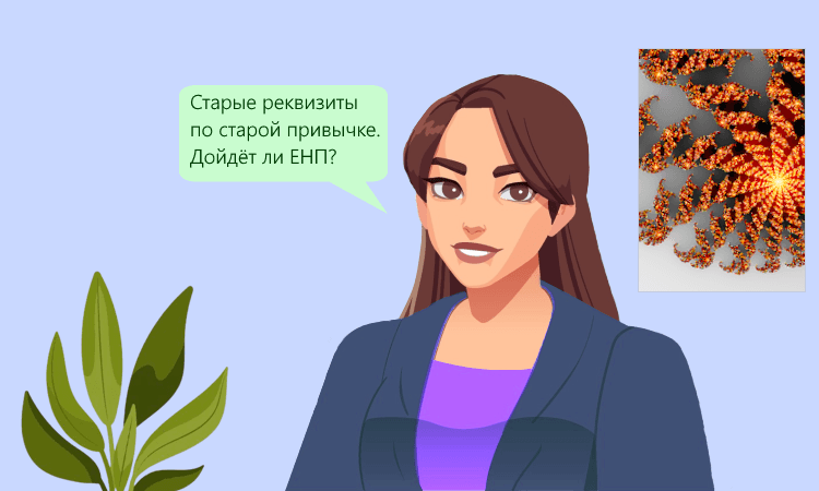 ЕНП по старым реквизитам: советы ФНС