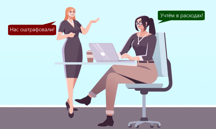 Можно ли штрафы учесть в расходах? Ответ Минфина