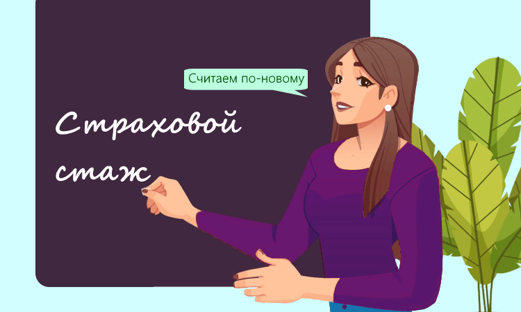 Новый закон о страховом стаже для расчёта пособий