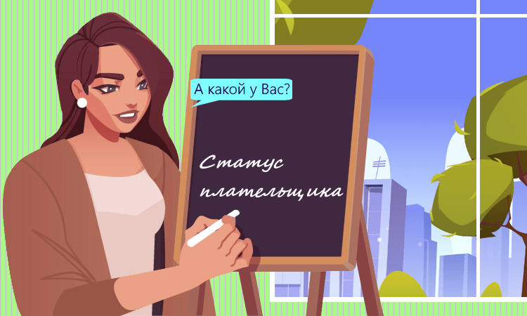 Статус плательщика в платёжке в 2023 году