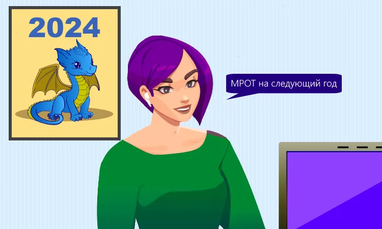 Установлен МРОТ на 2024 год