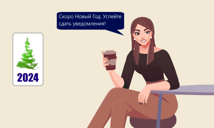 Уведомление НДФЛ в декабре 2023 года: крайний срок