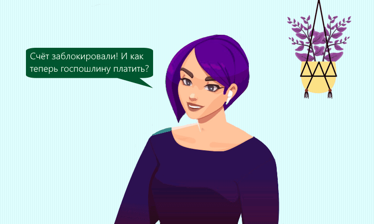 Оплата госпошлины с заблокированного счёта