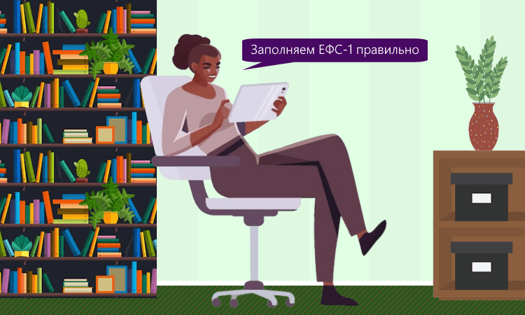 Как заполнить ЕФС‑1 по новым правилам, пояснения Социального фонда