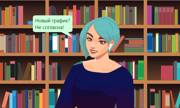 Несогласие сотрудника с новым графиком выплаты зарплаты