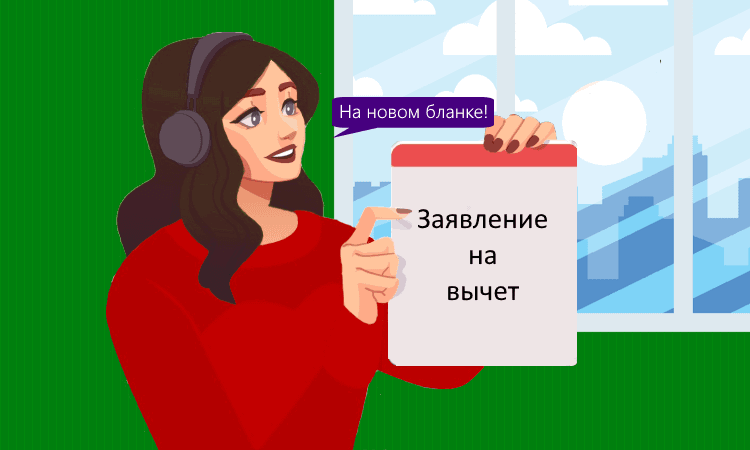 Новая форма подтверждения права на соцвычет НДФЛ