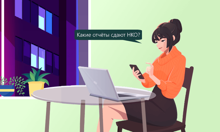 Отчётность НКО в 2024 году