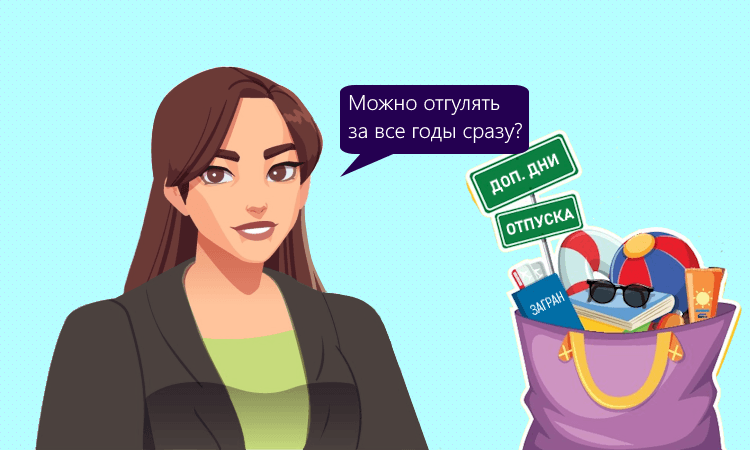 Сгорает ли дополнительный отпуск за прошлые годы: ответ Роструда