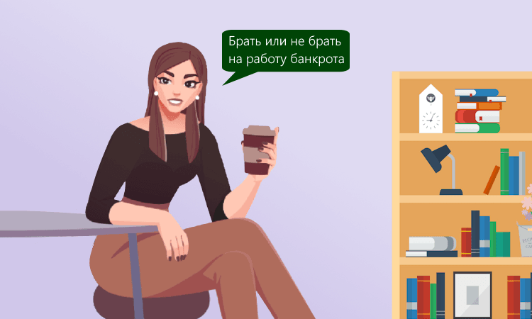 Можно ли отказаться брать физлицо-банкрота на работу