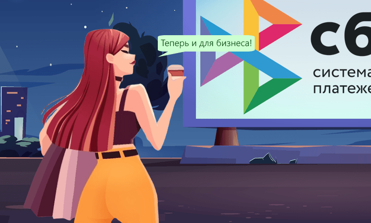 Платежи через СБП для юрлиц и ИП с 1 апреля