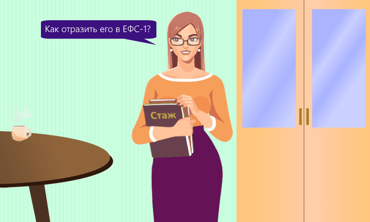 Заполнение сведений о страховом стаже в ЕФС-1