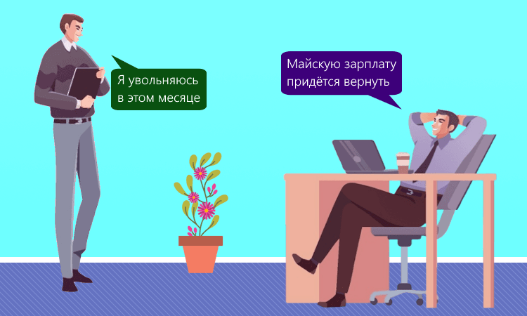 Удержание зарплаты, выплаченной раньше срока, при увольнении до этого срока