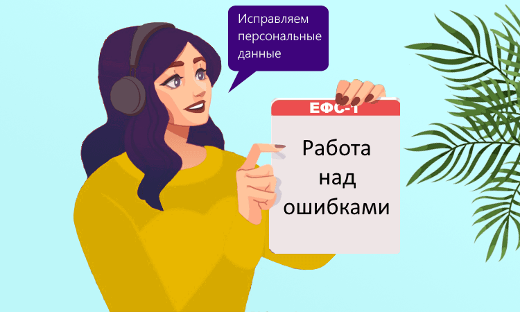 Исправление ошибки в персональных данных ЕФС-1