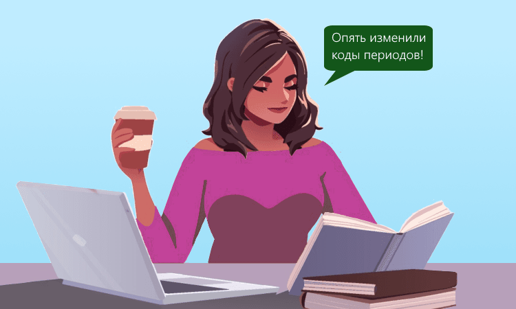 Коды налогового периода в уведомлении в 2024 году