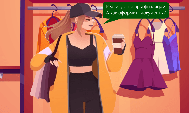 Реализация товаров физлицу при ОСНО