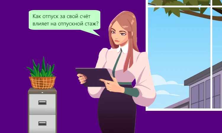 Входит ли в стаж для оплачиваемого отпуска отпуск за свой счёт