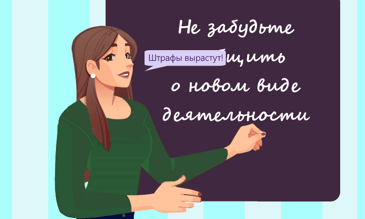 Вырастет штраф за неподачу уведомления о новых видах деятельности