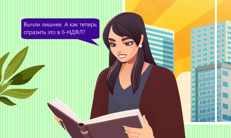 Излишне удержанный НДФЛ в 6-НДФЛ после вычета