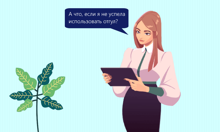 Компенсация неиспользованных отгулов