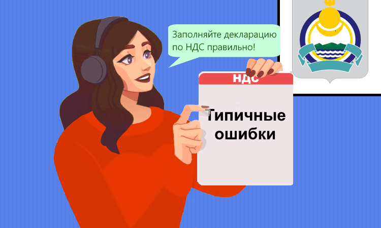 Самые частые ошибки в декларации по НДС